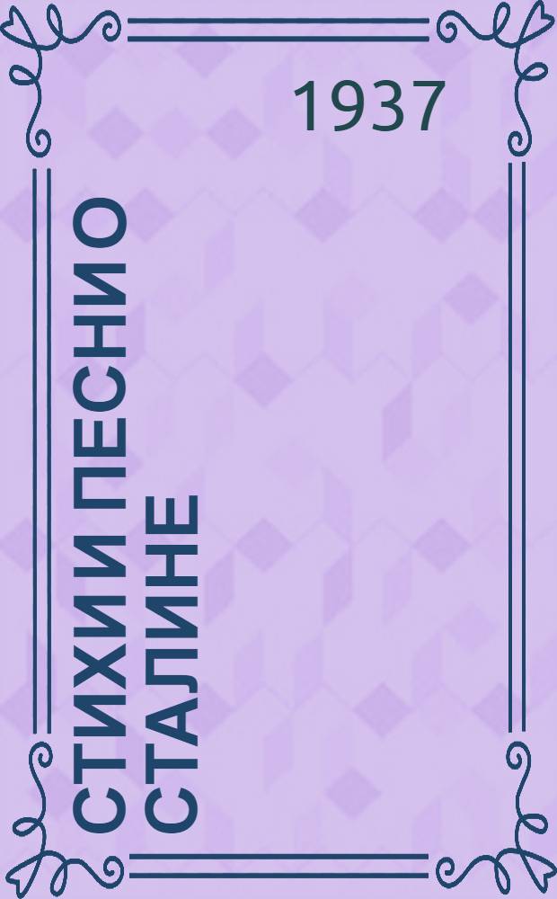 Стихи и песни о Сталине