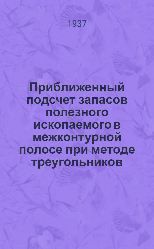 Приближенный подсчет запасов полезного ископаемого в межконтурной полосе при методе треугольников