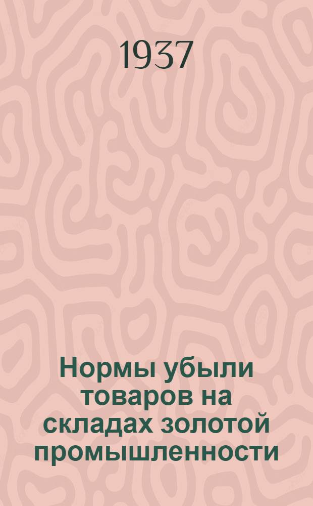 ... Нормы убыли товаров на складах золотой промышленности : Сборник