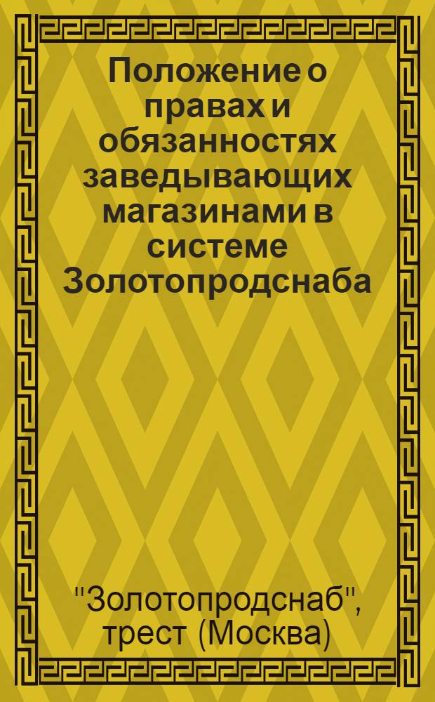 Положение о правах и обязанностях заведывающих магазинами в системе Золотопродснаба