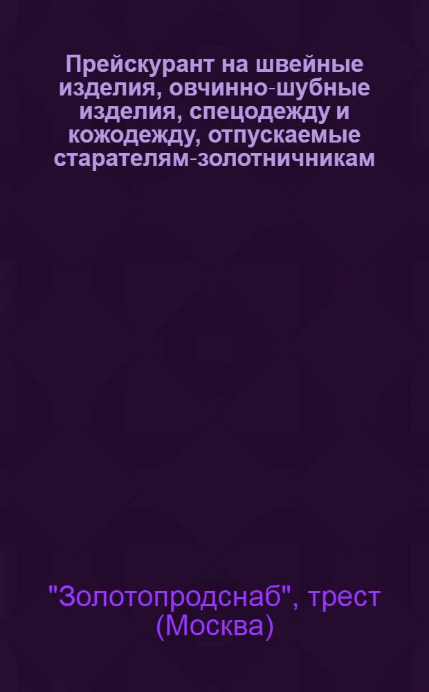 ... Прейскурант на швейные изделия, овчинно-шубные изделия, спецодежду и кожодежду, отпускаемые старателям-золотничникам