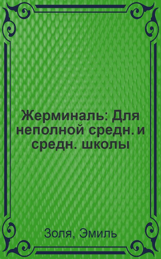 ... Жерминаль : Для неполной средн. и средн. школы
