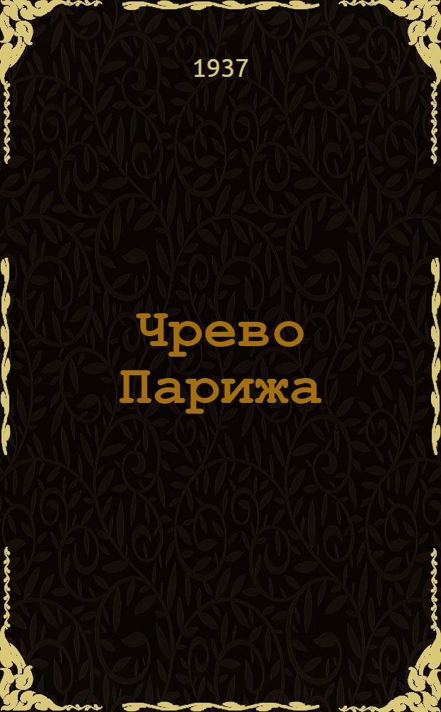 ... Чрево Парижа