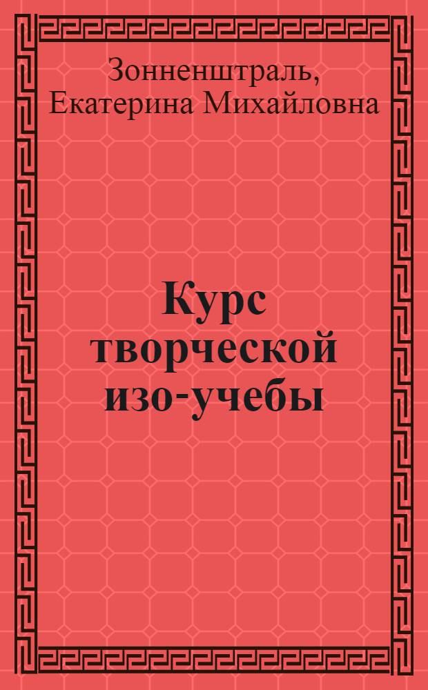 ... Курс творческой изо-учебы : 4 звено