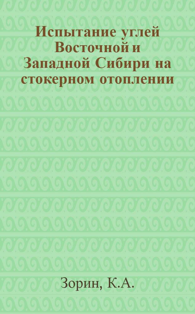 ... Испытание углей Восточной и Западной Сибири на стокерном отоплении