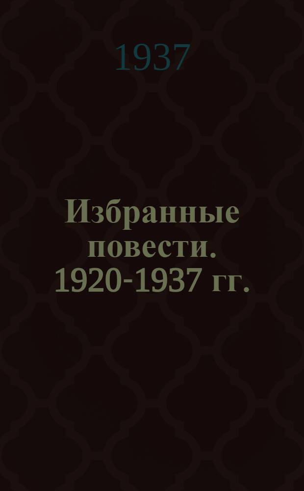 Избранные повести. 1920-1937 гг.