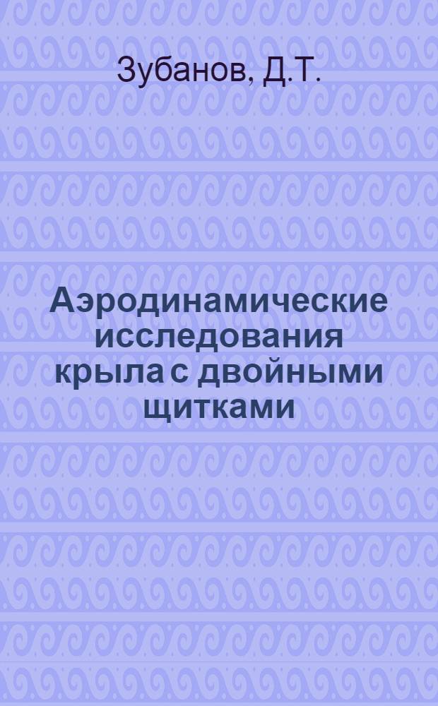 ... Аэродинамические исследования крыла с двойными щитками