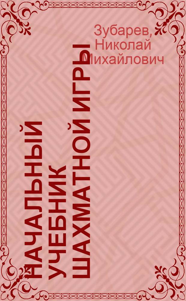 ... Начальный учебник шахматной игры