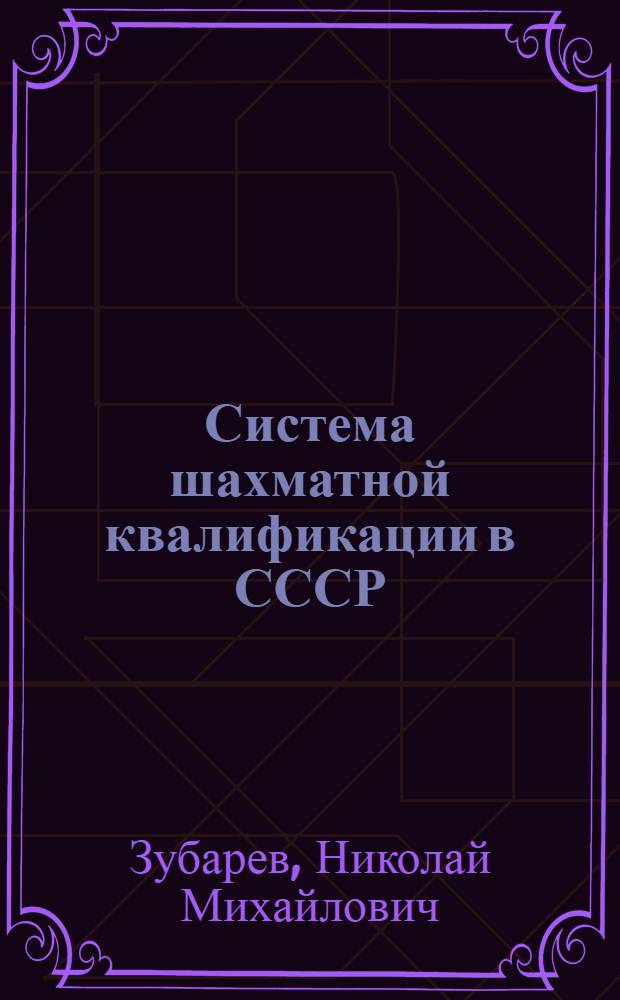 ... Система шахматной квалификации в СССР