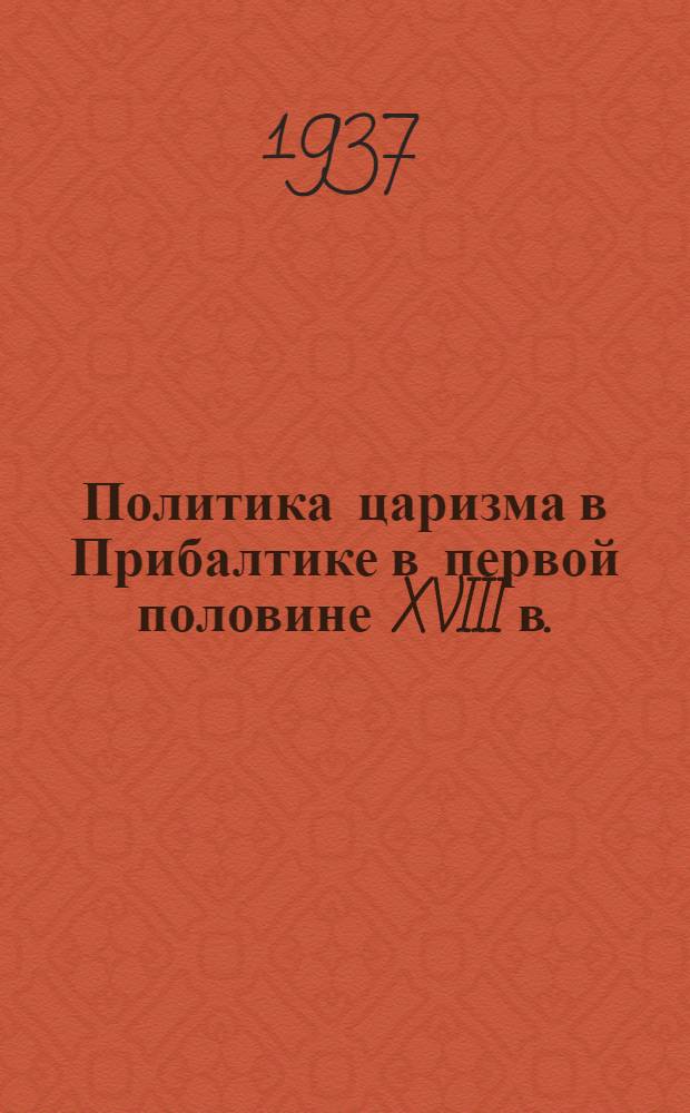 ... Политика царизма в Прибалтике в первой половине XVIII в.