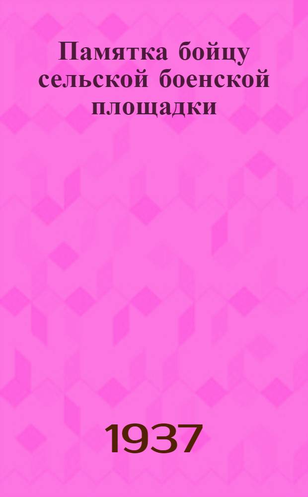 ... Памятка бойцу сельской боенской площадки