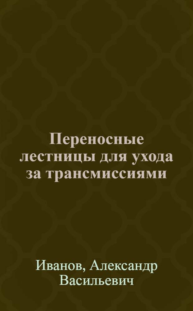 ... Переносные лестницы для ухода за трансмиссиями