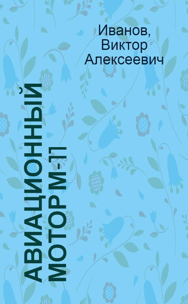 ... Авиационный мотор М-11 : Пособие для слушателей авиац. школ и эксплоатационных работников