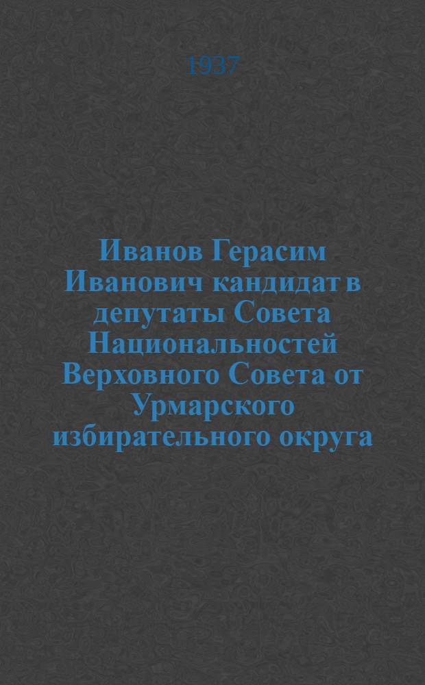 Иванов Герасим Иванович кандидат в депутаты Совета Национальностей Верховного Совета от Урмарского избирательного округа