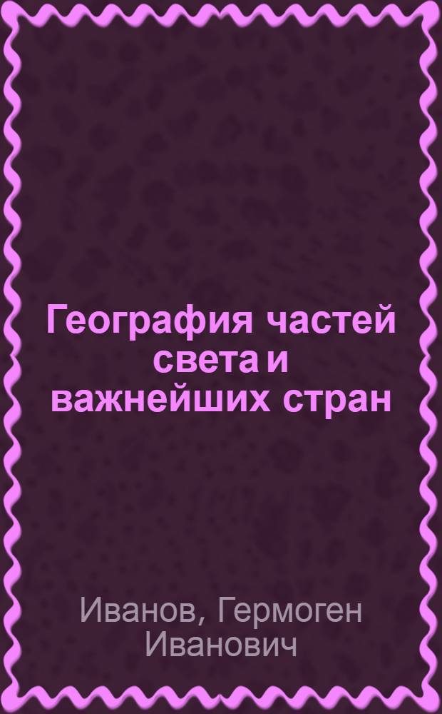 ... География частей света и важнейших стран (без СССР) : Учебник для 6 класса неполной средн. и средн. школы