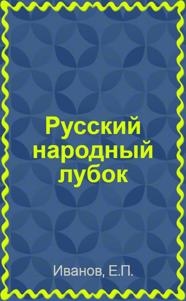 ... Русский народный лубок : С 90 одноцветными и 13 крас. репродукциями