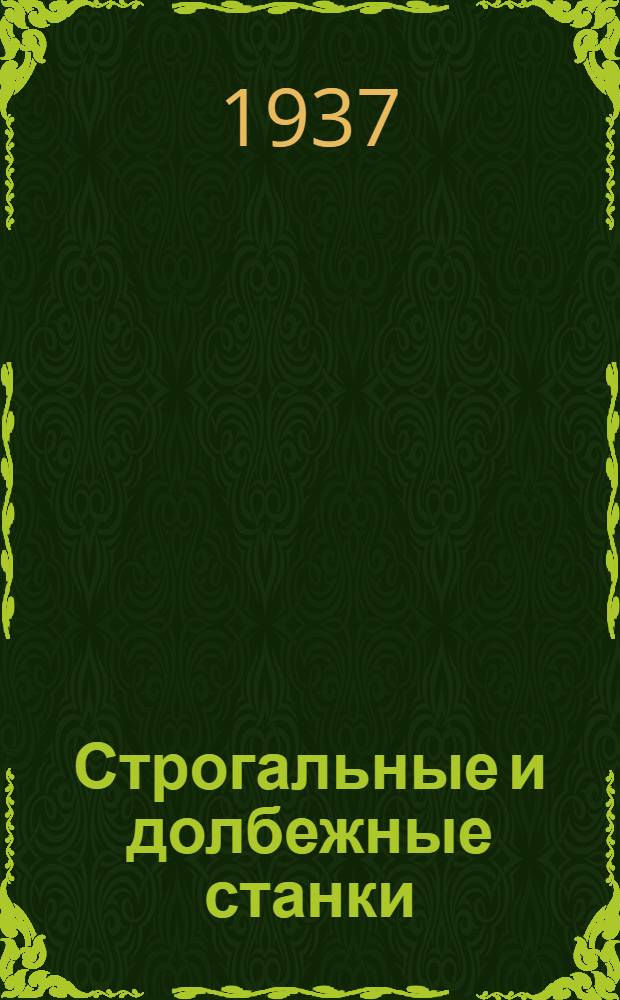 ... Строгальные и долбежные станки : Устройство, расчет наивыгоднейшего режима работы и паспортизация