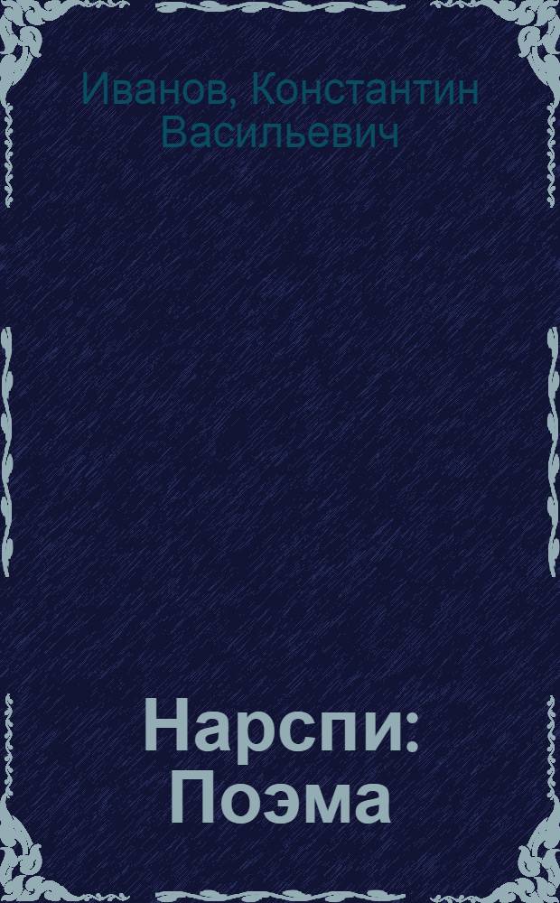 ... Нарспи : Поэма