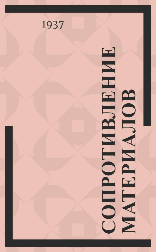 ... Сопротивление материалов