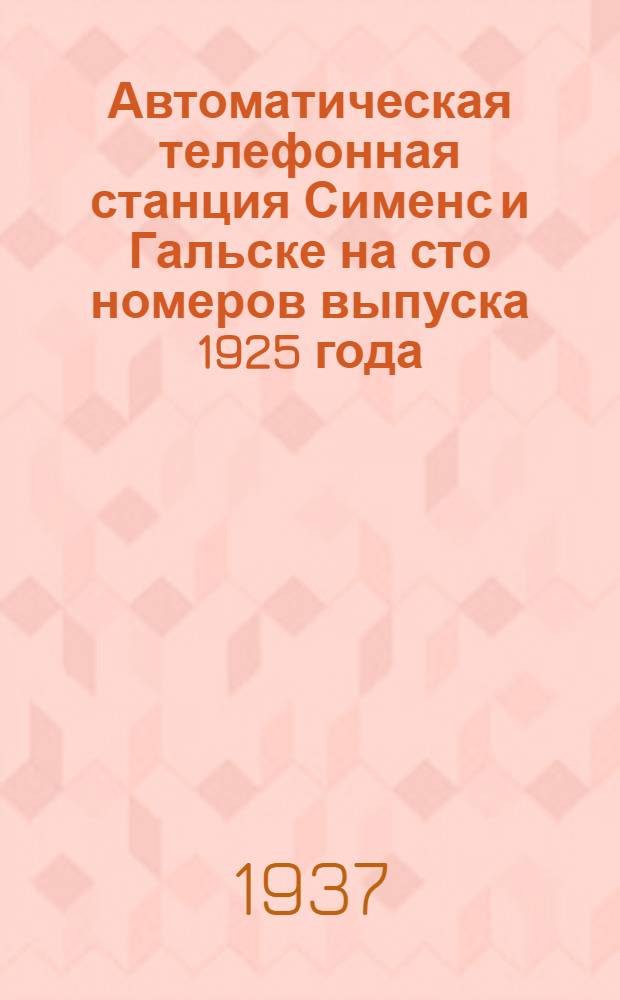 ... Автоматическая телефонная станция Сименс и Гальске на сто номеров выпуска 1925 года : Описание токопрохождения