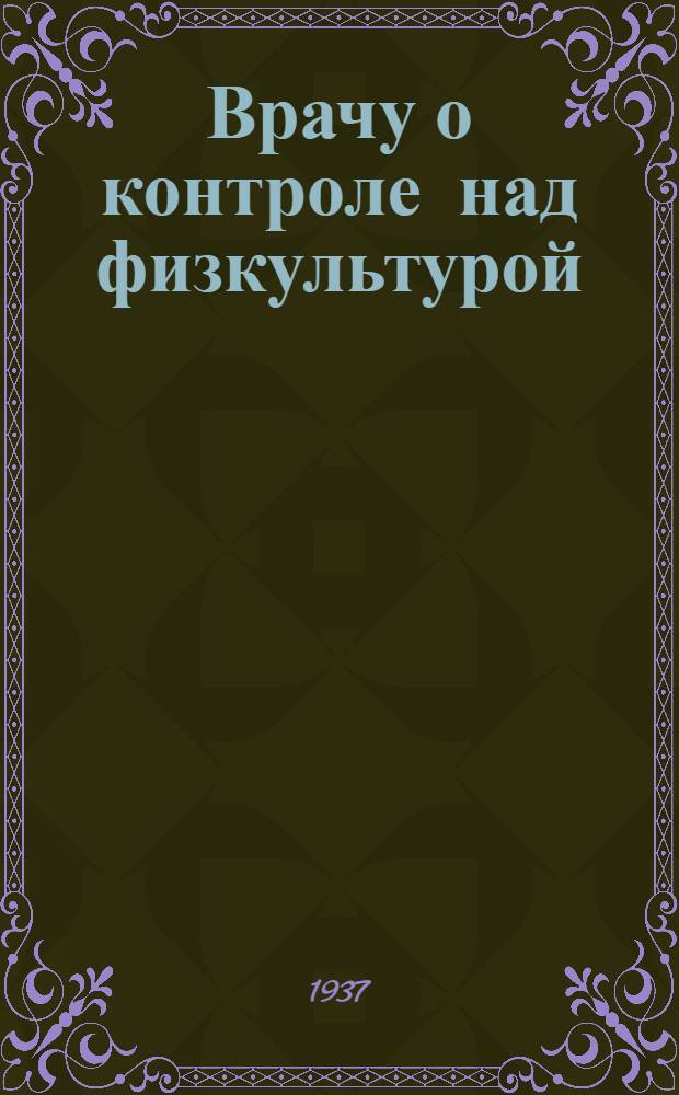 ... Врачу о контроле над физкультурой