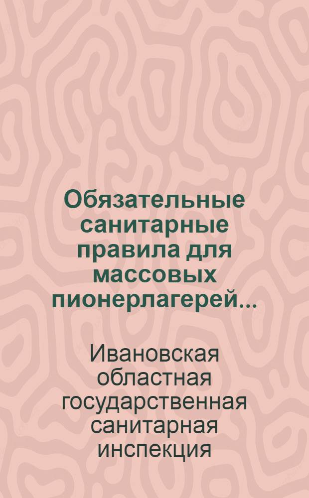 Обязательные санитарные правила для массовых пионерлагерей ...