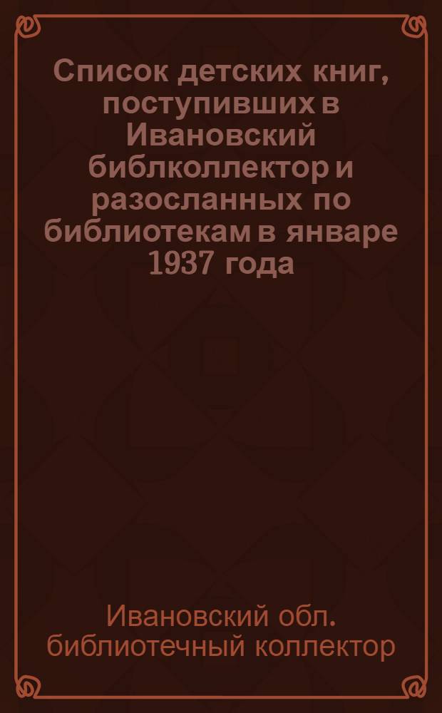 Список детских книг, поступивших в Ивановский библколлектор и разосланных по библиотекам в январе 1937 года