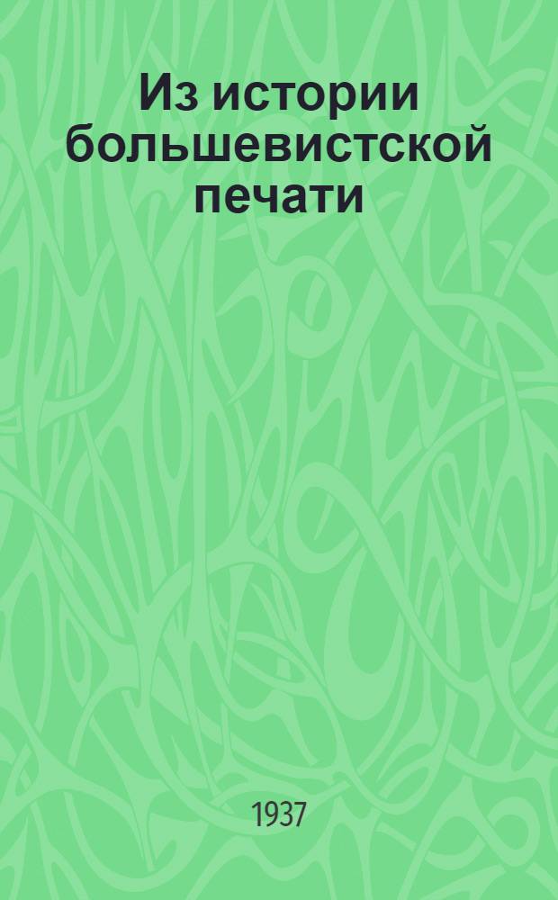 Из истории большевистской печати : Сборник материалов