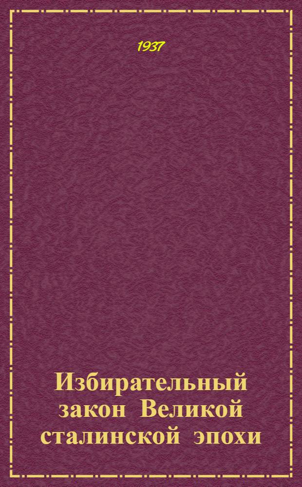 Избирательный закон Великой сталинской эпохи : Сборник материалов