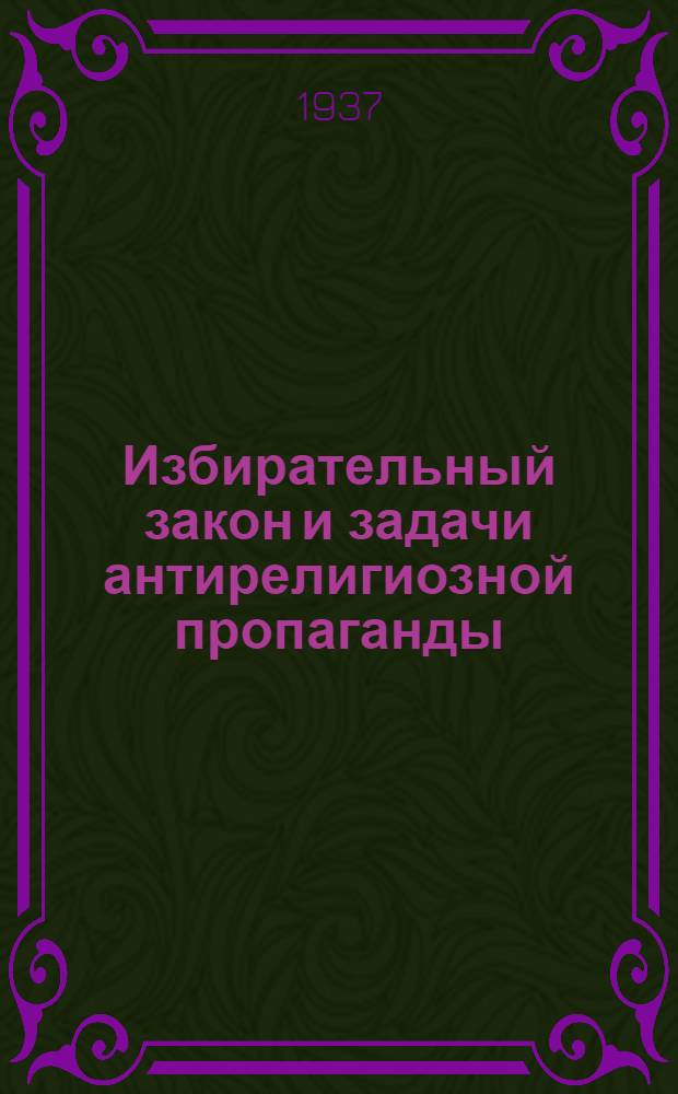 Избирательный закон и задачи антирелигиозной пропаганды : Сборник материалов