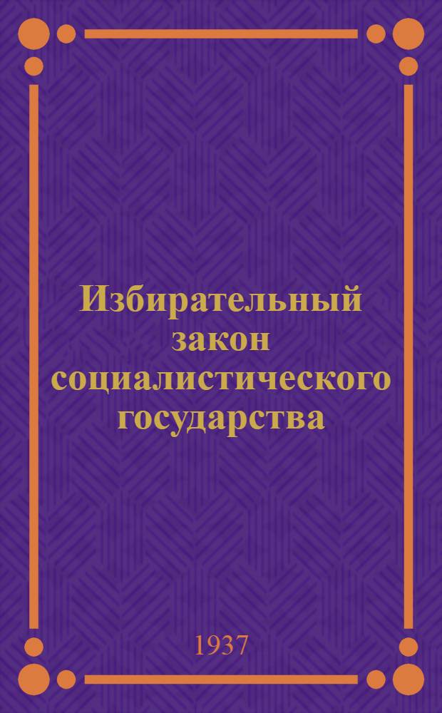 Избирательный закон социалистического государства : Положение о выборах в Верховный Совет СССР, доклад Яковлева и статьи из газ. "Правда", журн. "Большевик" и др.