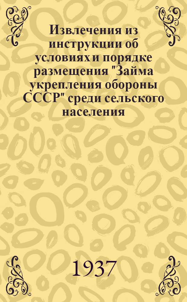 Извлечения из инструкции об условиях и порядке размещения "Займа укрепления обороны СССР" среди сельского населения