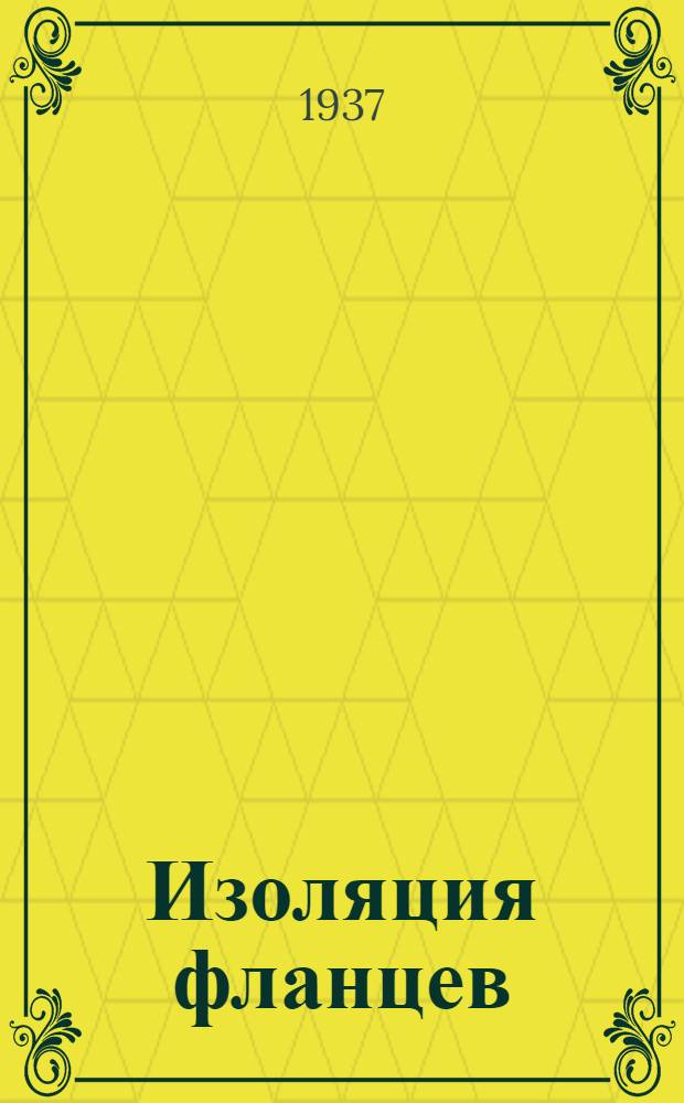 ... Изоляция фланцев