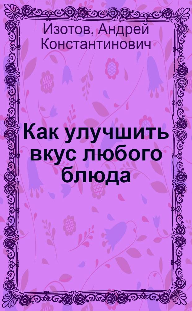 ... Как улучшить вкус любого блюда : Томатный кетчуп