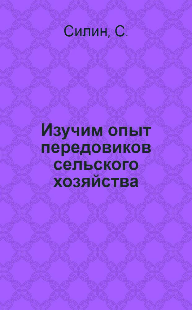 ... Изучим опыт передовиков сельского хозяйства : Указатель лит-ры