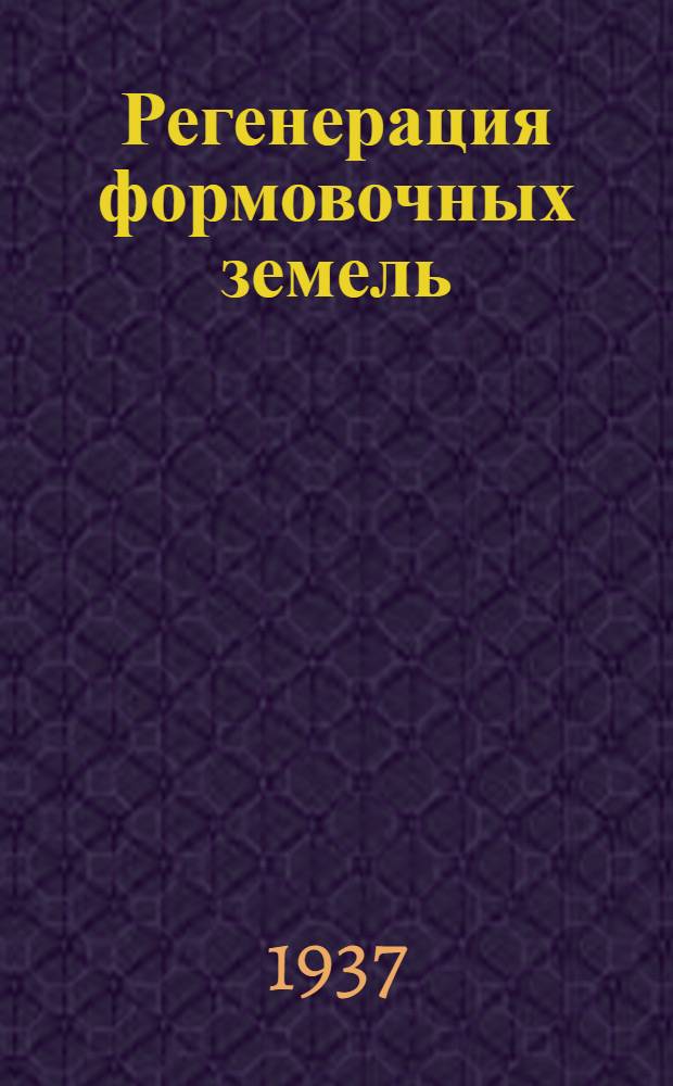 ... Регенерация формовочных земель