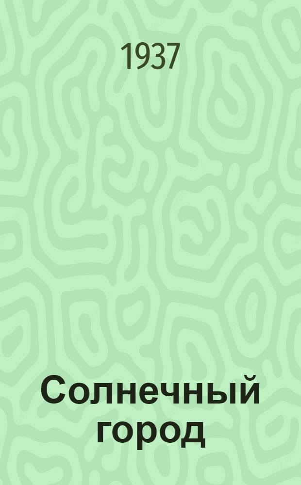 ... Солнечный город : Роман