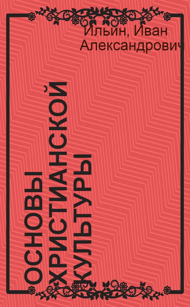 Основы христианской культуры