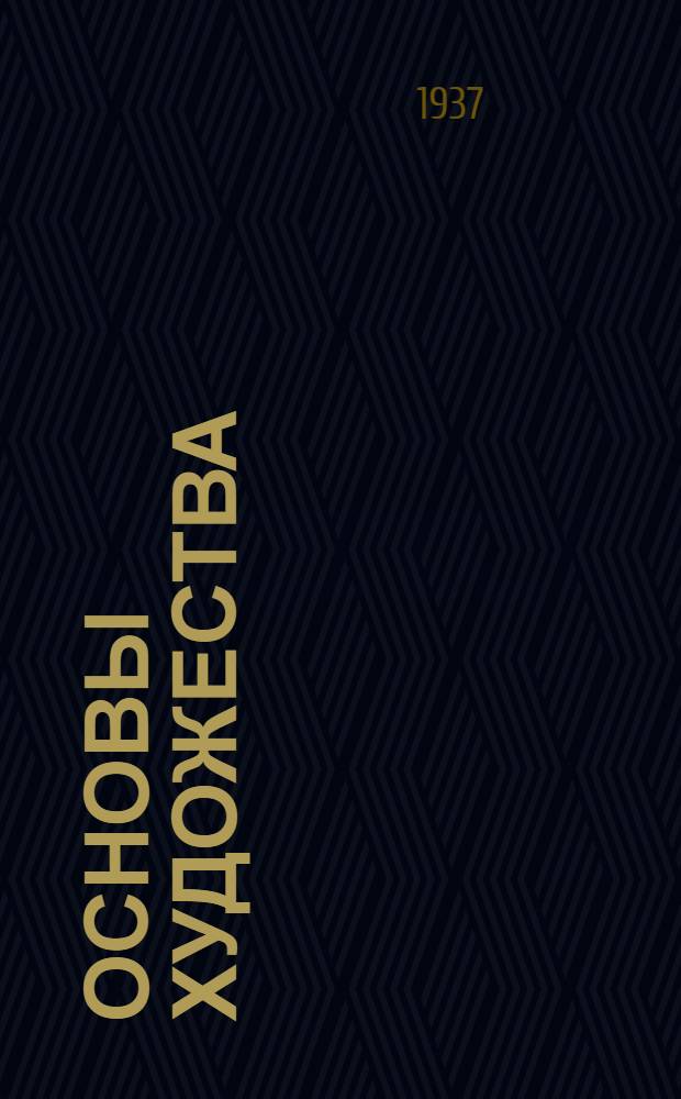Основы художества : О совершенном в искусстве