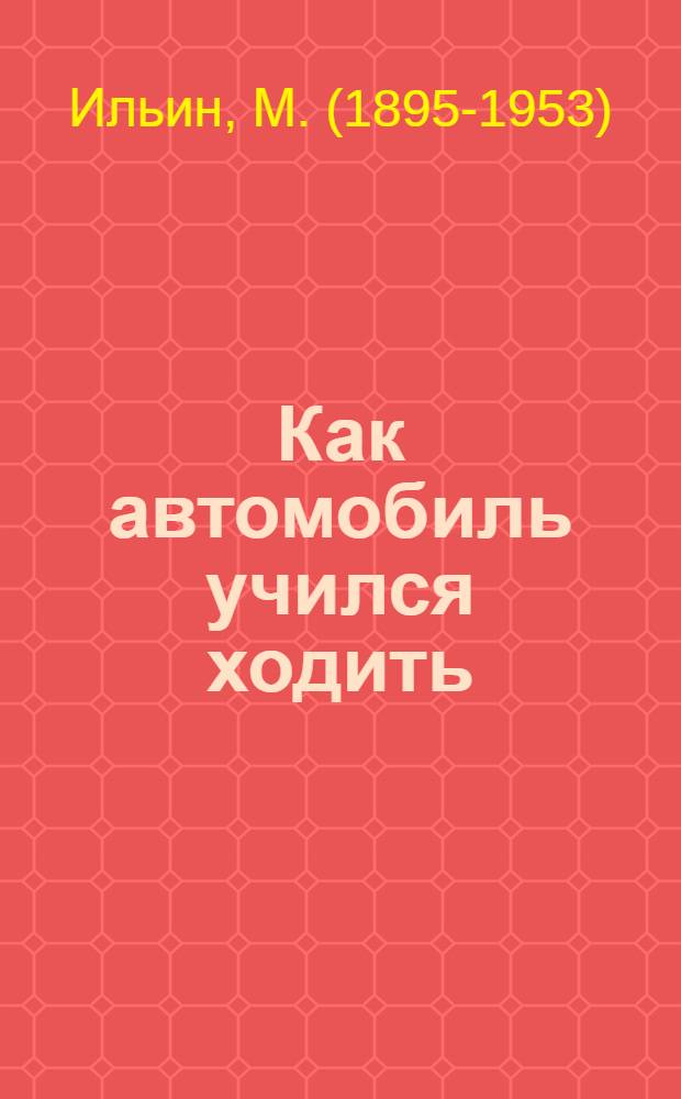 ... Как автомобиль учился ходить : Для младш. возраста