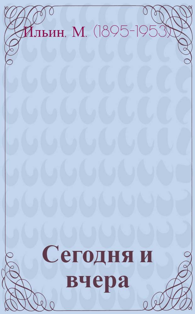 ... Сегодня и вчера : Рассказы о Родине