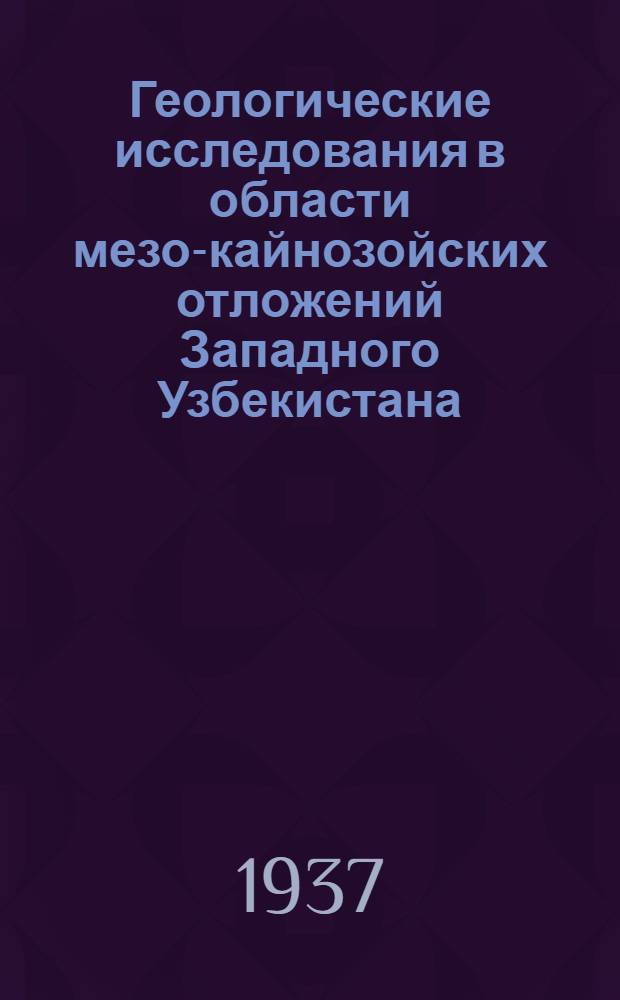 Геологические исследования в области мезо-кайнозойских отложений Западного Узбекистана