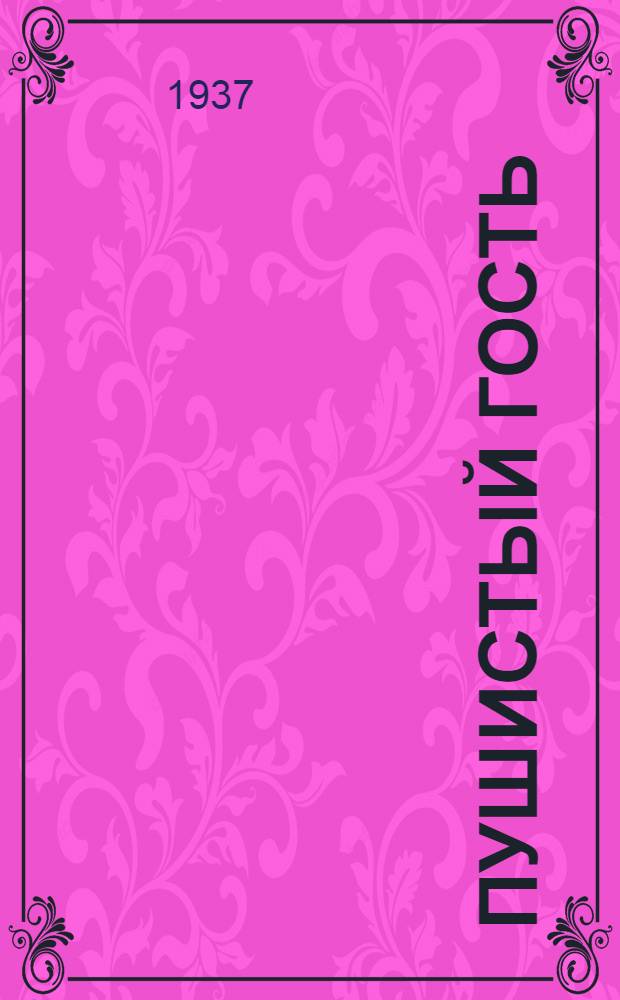 Пушистый гость : Рассказы : Для дошкольного возраста