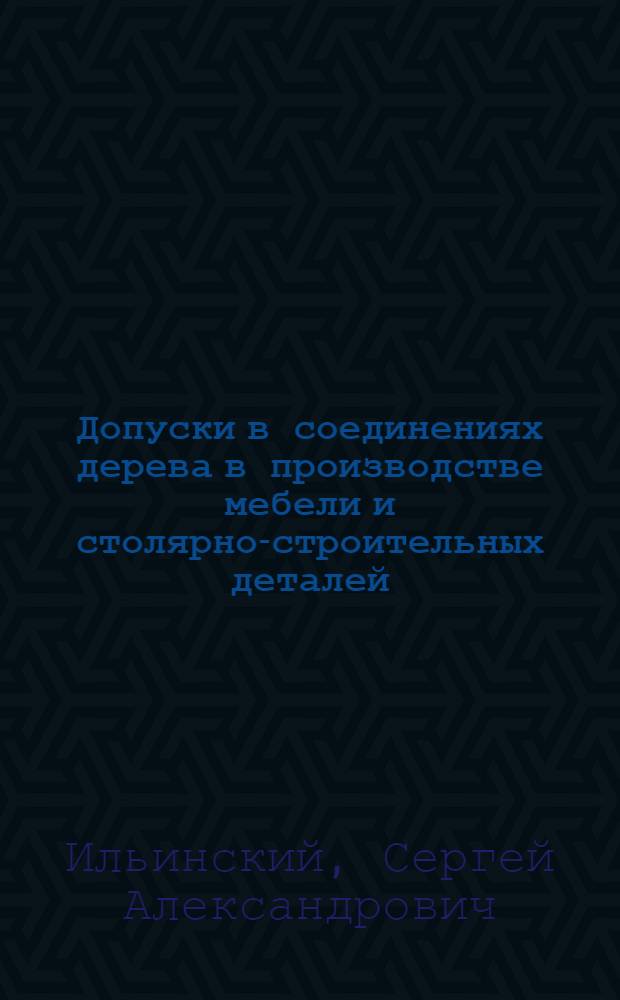 ... Допуски в соединениях дерева в производстве мебели и столярно-строительных деталей