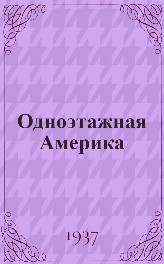 ... Одноэтажная Америка : Путевые очерки
