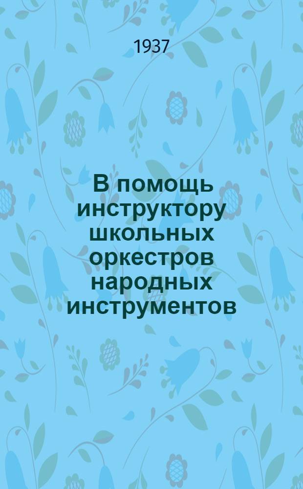 ... В помощь инструктору школьных оркестров народных инструментов