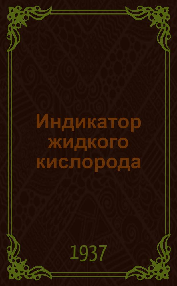 Индикатор жидкого кислорода