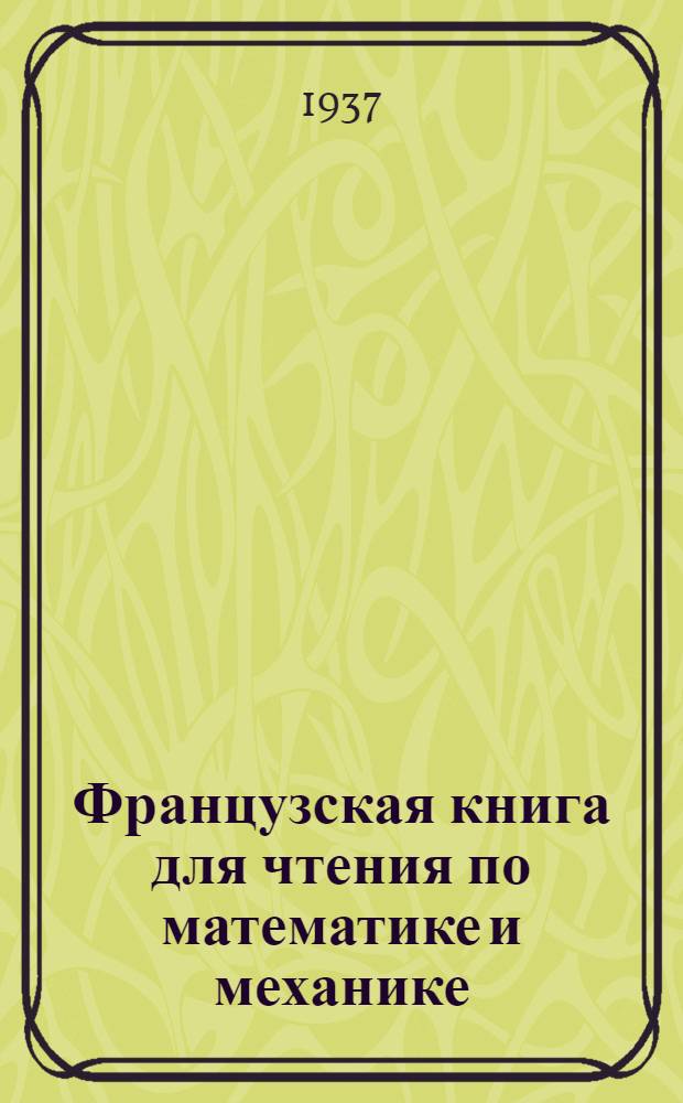 ... Французская книга для чтения по математике и механике : Утв. ГУУЗ НКТП в качестве учеб. пособия для втузов