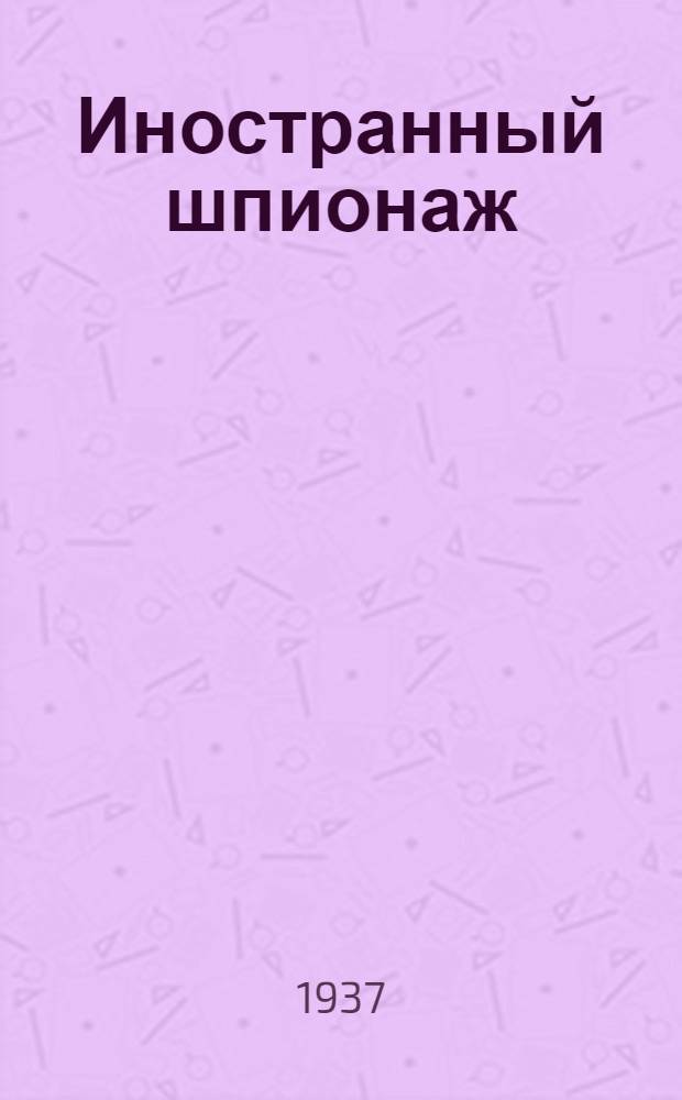 ... Иностранный шпионаж : Сборник статей