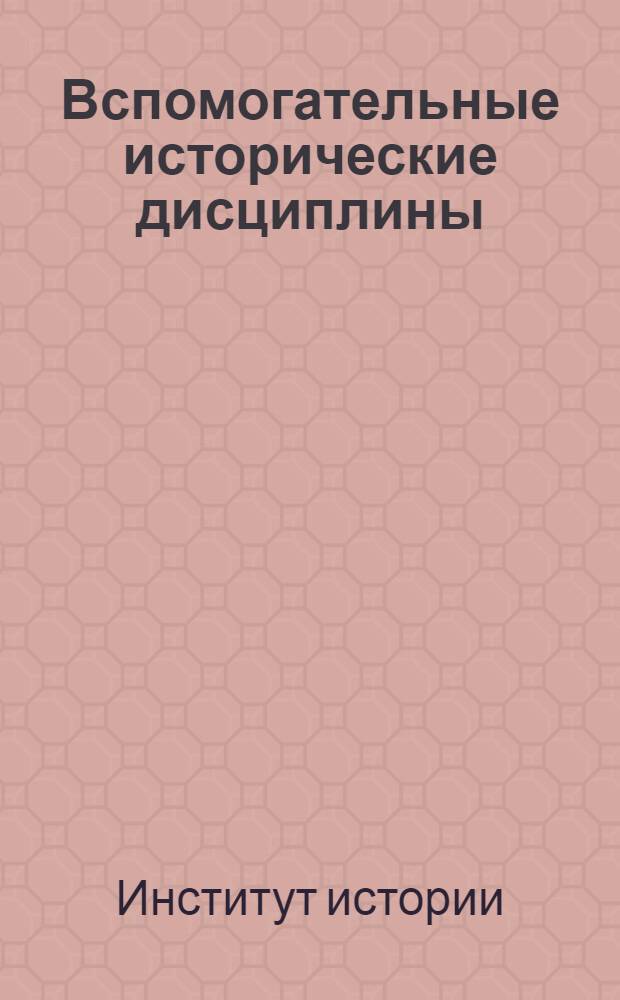 Вспомогательные исторические дисциплины : Сборник статей
